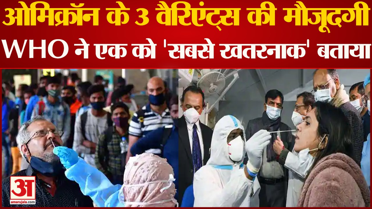 Omicron के 3 वैरिएंट्स की मौजूदगी, WHO ने एक को 'सबसे खतरनाक' बताया| Covid| Corona