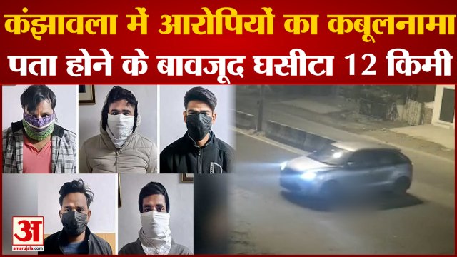 Kanjhawala कांड में आरोपियों का कबूलनामा, पता होने के बाद भी Anjali को 12 KM तक घसीटा