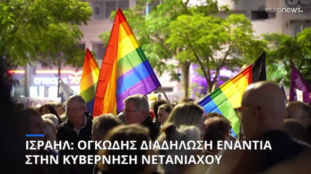 Ισραήλ: Ογκώδης διαδήλωση ενάντια στην κυβέρνηση Νετανιάχου