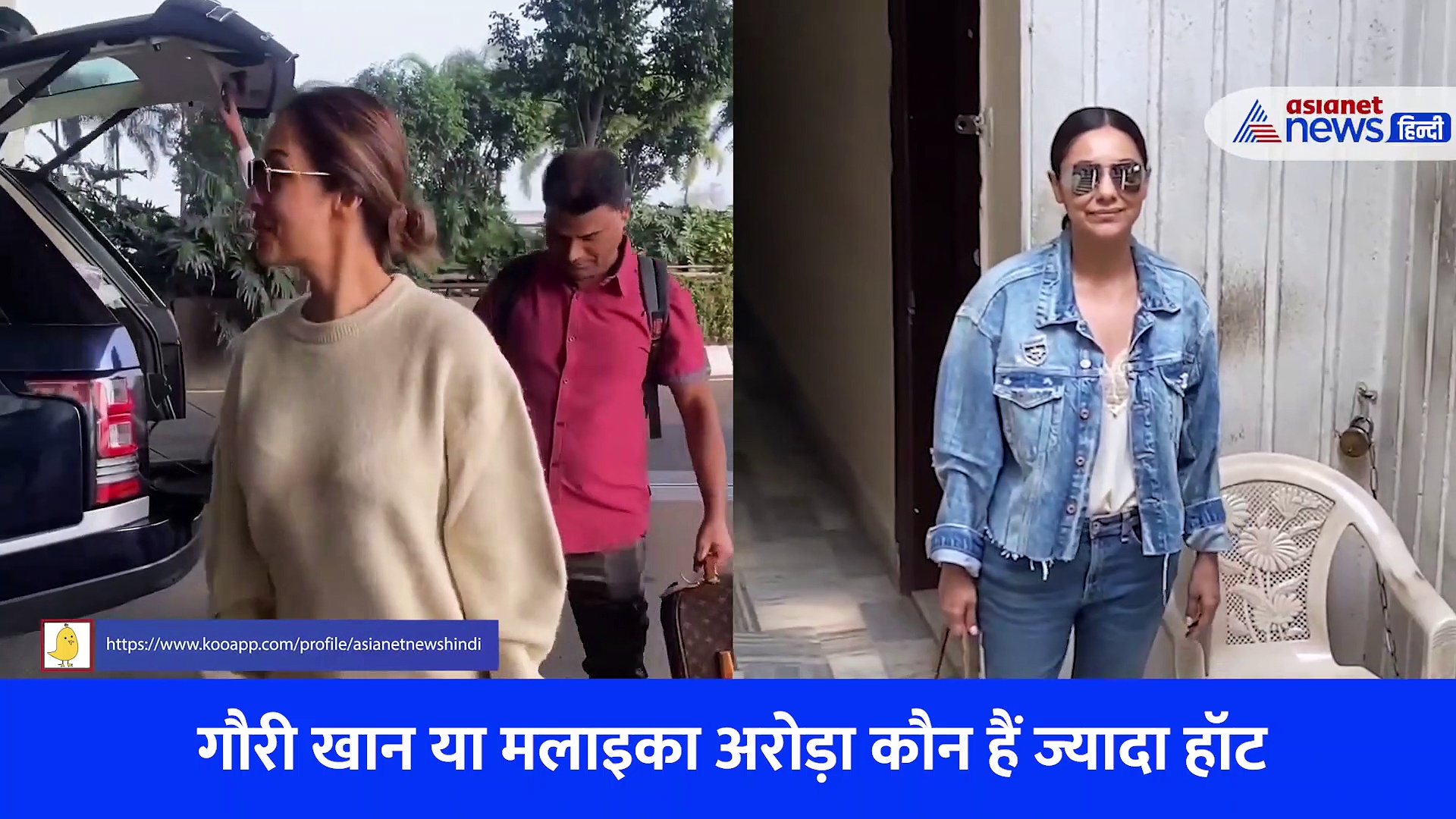 गौरी खान या मलाइका अरोड़ा कौन हैं ज्यादा हॉट, ये वीडियो देखकर मुश्किल में पड़ जाएंगे