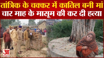 Sultanpur : तांत्रिक के फेर में फंसी मां ने चार माह के मासूम को उतारा मौत के घाट, घटना से फैली सनसनी