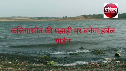 शुरू होगा प्रदेश का सबसे बड़ा हर्बल गार्डन