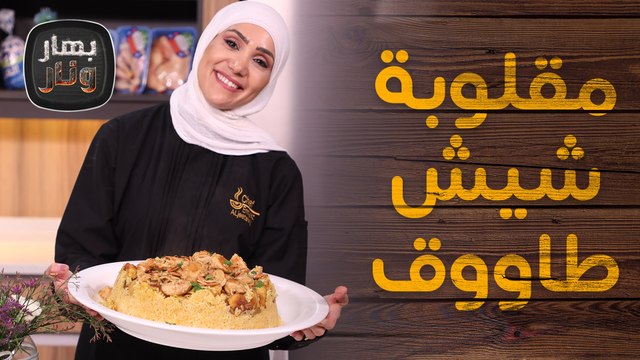 مقلوبة شيش طاووق مع الدجاج التركي المشوي من الشيف امتياز الجيتاوي - بهار ونار