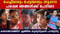 ഞങ്ങൾക്ക് അവരെ പേടിയാ, കലോത്സവത്തിന് എത്തിയ കുരുന്നുകൾ പറയുന്നത് കേട്ടോ | *Kerala