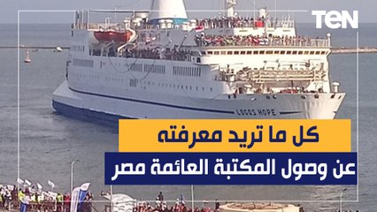 المكتبة العائمة لوجوس هوب تستقبل 11 ألف زائر على مدار يومين ببورسعيد "تفاصيل ستدهشك"