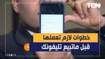 حاجات لازم تعملها قبل ما تبيع موبايلك عشان محدش يعرف يرجع صورك وفيديوهاتك