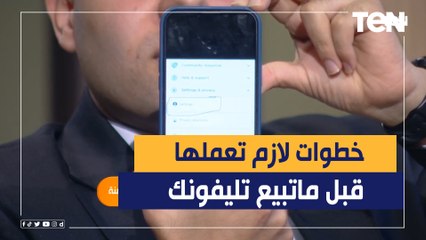حاجات لازم تعملها قبل ما تبيع موبايلك عشان محدش يعرف يرجع صورك وفيديوهاتك