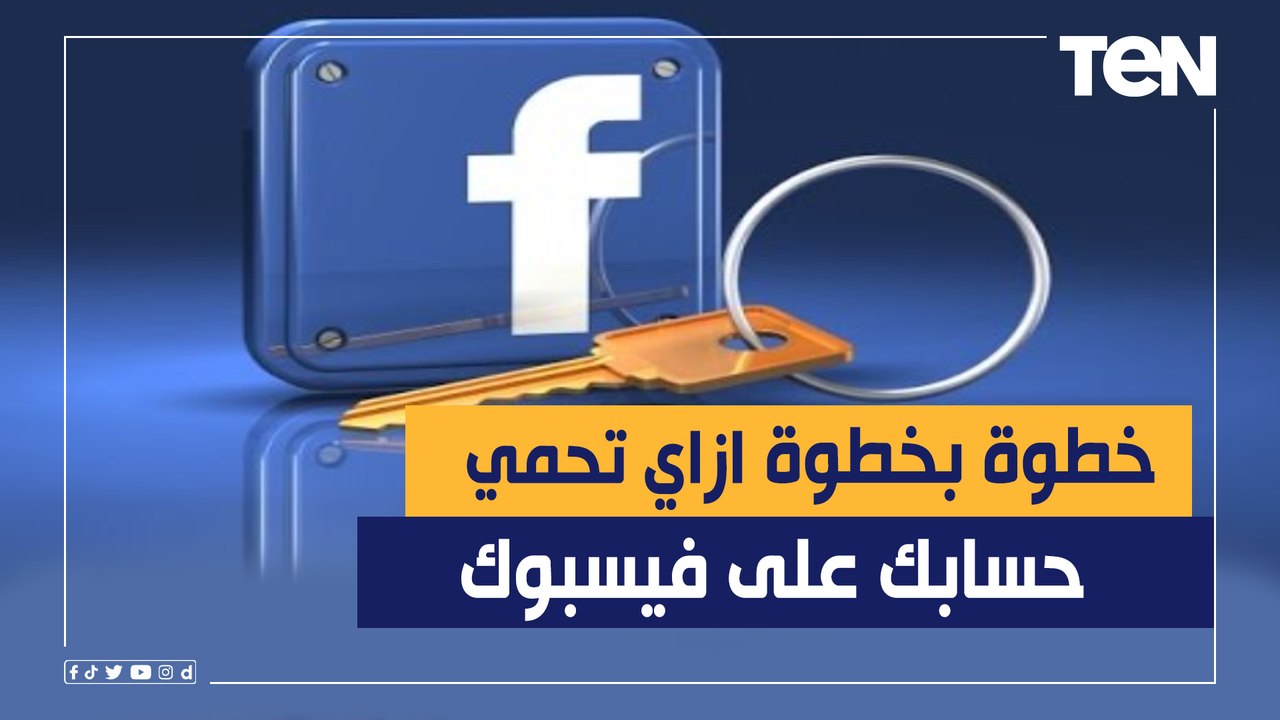 خطوة بخطوة وبشرح عملي.. إزاي تحمي حسابك على فيسبوك من الاختراق