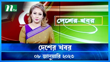 Desher Khobor | 08 January 2023 | NTV Latest News Update