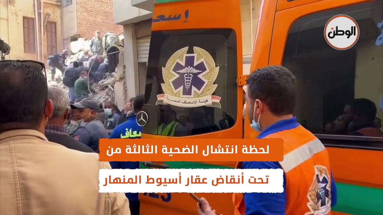 لحظة انتشال الضحية الثالثة من تحت أنقاض عقار أسيوط المنهار