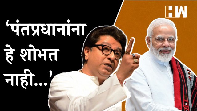 ‘पंतप्रधानांना हे शोभत नाही...’, राज ठाकरेंचा मोदींवर निशाणा Raj Thackeray MNS