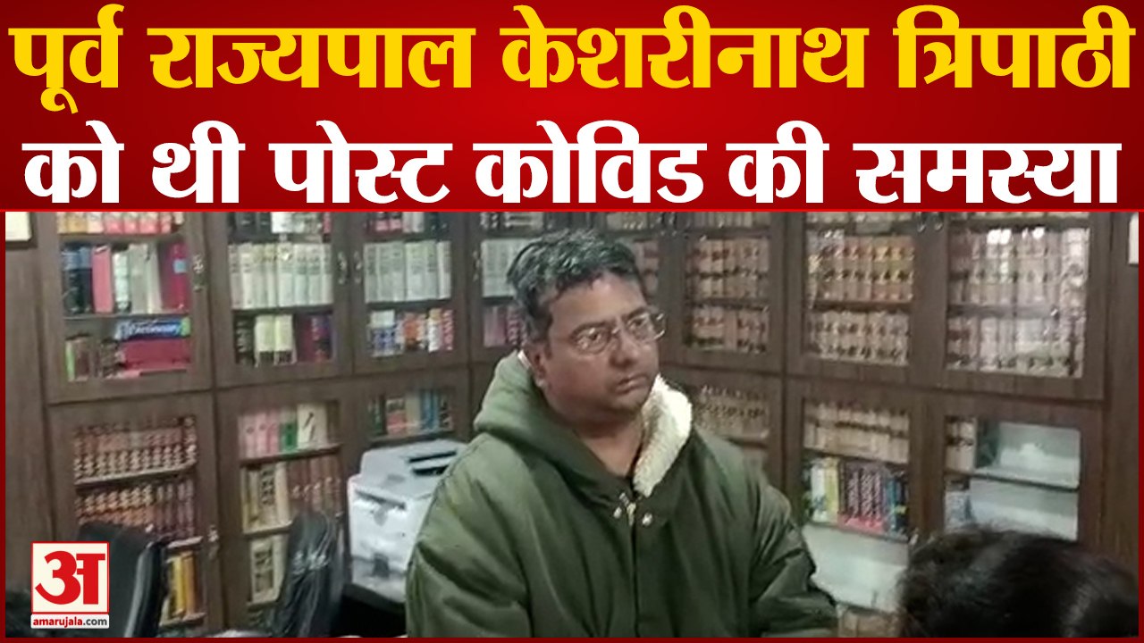 BJP के वरिष्ठ नेता और पूर्व राज्यपाल Kesari Nath Tripathi के निधन को लेकर उनके बेटे ने कही ये बात