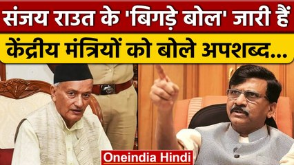 Sanjay Raut का जुबान पर कंट्रोल खत्म, Cabinet Ministers को बोले अपशब्द  | वनइंडिया हिंदी *Politics
