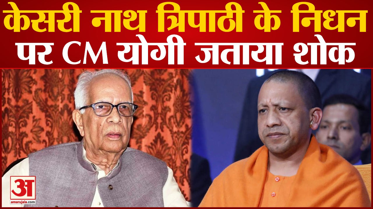 Prayagraj News : Former Governor Kesari Nath Tripath के निधन पर CM Yogi ने जताया शोक