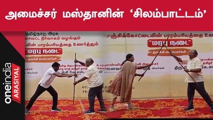TN Govt Officer உடன் சிலம்பம் ஆடிய Minister Gingee Masthan