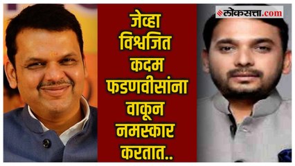 Vishwajeet Kadam-Fadnavis: काँग्रेस नेते विश्वजीत कदमांचा उपमुख्यमंत्री फडणवीसांना वाकून नमस्कार