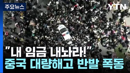 中 설 직전 대량 해고에 폭동...항원 키트 수급 실패 부작용 / YTN