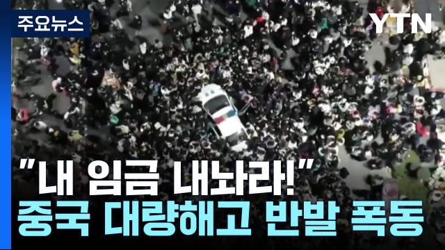 中 설 직전 대량 해고에 폭동...항원 키트 수급 실패 부작용 / YTN