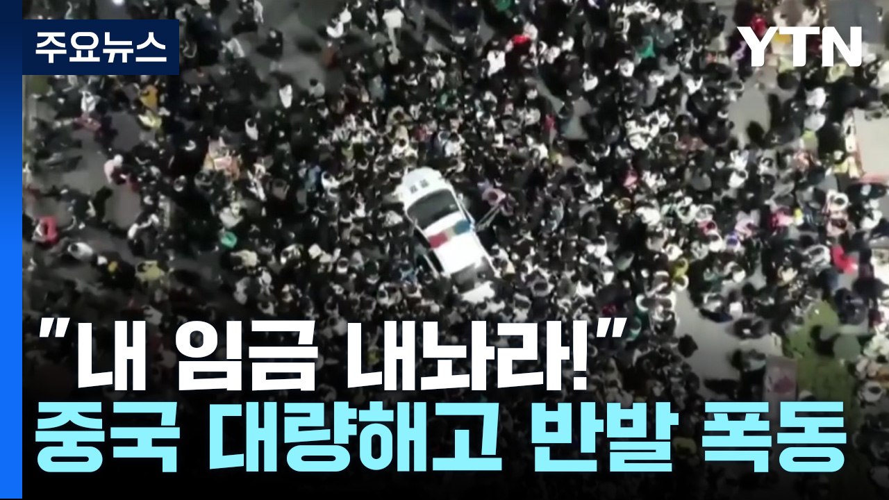 中 설 직전 대량 해고에 폭동...항원 키트 수급 실패 부작용 / YTN