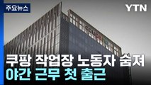 쿠팡 작업장서 50대 노동자 숨져...야간 근무 첫 출근 / YTN