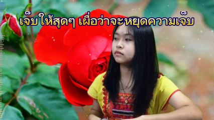 เจ็บให้สุดๆเผื่อว่าจะหยุดความเจ็บ>>น้องแก้ม ปฏิญญา