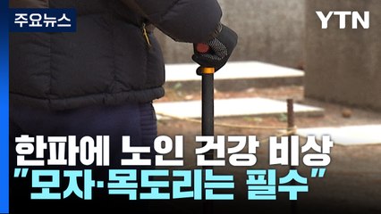 한파에 노인 건강 비상..."모자·목도리도 꼭 챙기세요" / YTN