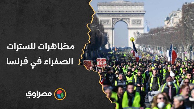 مظاهرات للسترات الصفراء في فرنسا احتجاجا على التضخم وارتفاع الأسعار