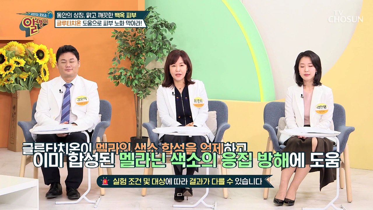 건강한 피부 유지와 몸속 염증까지 제거에 탁월☺ ⌜글루타치온⌟ TV CHOSUN 20...