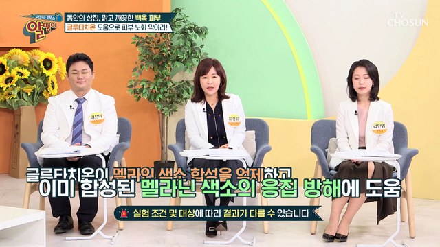 건강한 피부 유지와 몸속 염증까지 제거에 탁월☺ ⌜글루타치온⌟ TV CHOSUN 20230108 방송