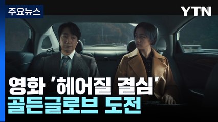 '헤어질 결심' 골든글로브 도전...K콘텐츠 글로벌 수상 시동 / YTN