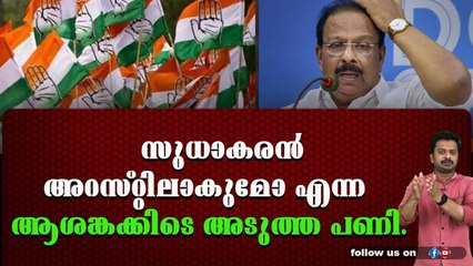 കെപിസിസി ഓഫീസ് സുധാകരൻ ഗുണ്ടതാവളം ആക്കുന്നു