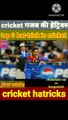 | cricket news | top 10 cricket hatt tricks | टोप 10 क्रिकेट हैट्रिक्स | top 5 cricket hatt tricks |cricket funny video | cricket funny moments | cricket facts  | facts of cricket | world cup | T20 worldcup |