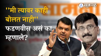 Devendra Fadnavis On Saamana: देवेंद्र फडणवीस सामनावरुन राऊतांना टोला !