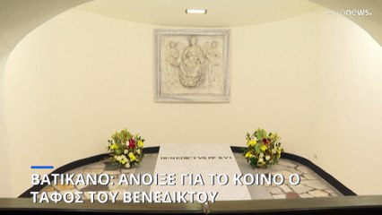 Βατικανό: Άνοιξε για το κοινό ο τάφος του Βενέδικτου