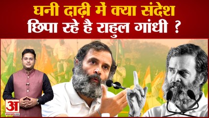 Bharat Jodo Yatra : Rahul Gandhi की इमेज में बदलाव का इशारा है बढ़ती दाढ़ी, जानिए | Beard Look