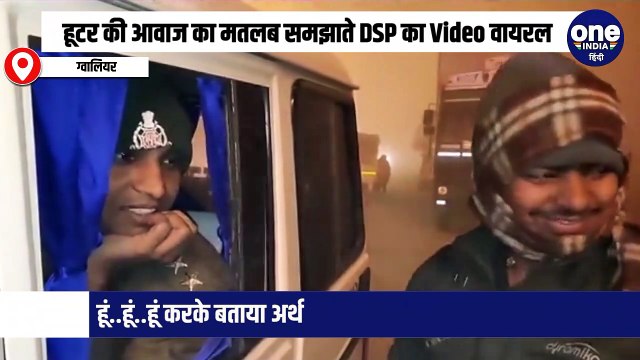 रात्रि गश्त में हूटर की आवाज का मतलब समझाते DSP का Video वायरल, हूं..हूं..हूं करके बताया अर्थ