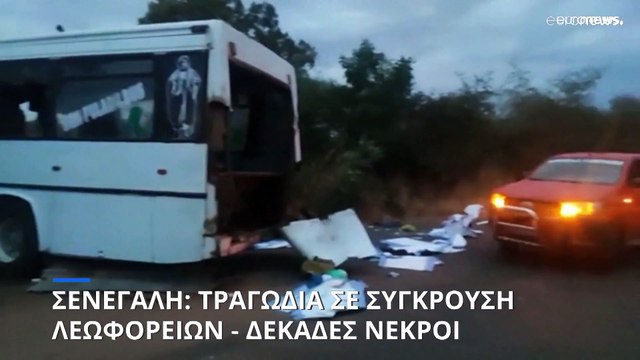 Σενεγάλη: Τραγωδία σε σύγκρουση λεωφορείων - Δεκάδες νεκροί