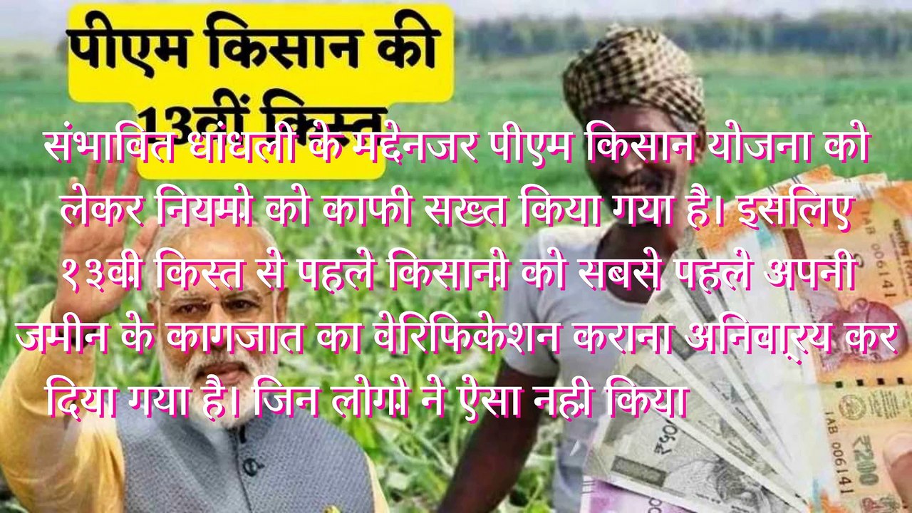 PM Kisan 13th Installment: किसान सम्मान निधि की अगली किस्त से पहले जरूर कर लें काम, चूके तो अटक सकते हैं पैसे