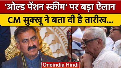 हिमाचल प्रदेश के लिए बड़ी खबर: सीएम सुक्खु जल्द लागू करेंगे ओल्ड पेंशन स्कीम 📝