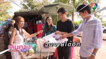 รักในรอยลวง : แบงค์ - แอนน่า - บอม - จีน สนุกสนานต้อนรับปีใหม่ ในกองละคร