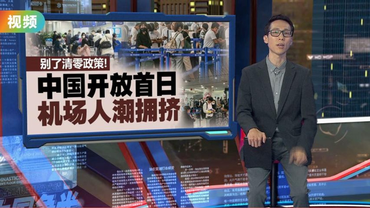 别了清零政策！   中国开放首日机场大爆满