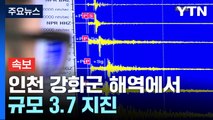 인천 강화군 서쪽 25km 해역에서 규모 3.7 지진 / YTN