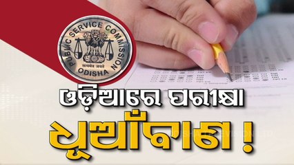 Despite cabinet decision of OCS exam in Odia language, OPSC cites exam paper in english