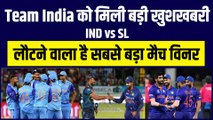 Team India को श्रीलंका सीरीज़ से पहले मिली बड़ी खुशखबरी, लौटने वाला है तूफानी खिलाड़ी | IND vs SL |