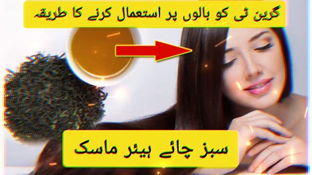 baal lambe aur ghane karne ka tarika in urdu Sabz Tea se baal lambe aur chamkdaar banayen