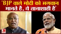 Mallikarjun Kharge: 'BJP वाले Modi को भगवान मानते हैं, ये तानाशाही है' PM Modi