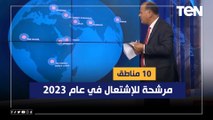 الديهي: 10 مناطق مرشحة للإشتعال في عام 2023 في تقرير مركز الأزمات الدولية منهم دولة عربية..تعرف عليه