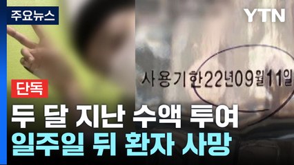 [단독] 백혈병 환자에 두 달 지난 수액 투여...일주일 뒤 사망 / YTN