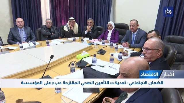 الضمان الاجتماعي: تعديلات التأمين الصحي المقترحة عبء على المؤسسة