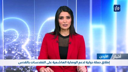 إطلاق حملة دولية لدعم الوصاية الهاشمية على المُقدسات بالقدس